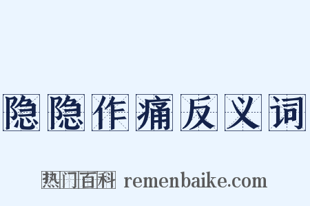 隐隐作痛反义词是什么意思的图片